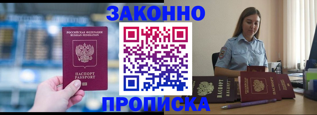 прописка законно в Кумертау